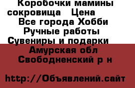 Коробочки мамины сокровища › Цена ­ 800 - Все города Хобби. Ручные работы » Сувениры и подарки   . Амурская обл.,Свободненский р-н